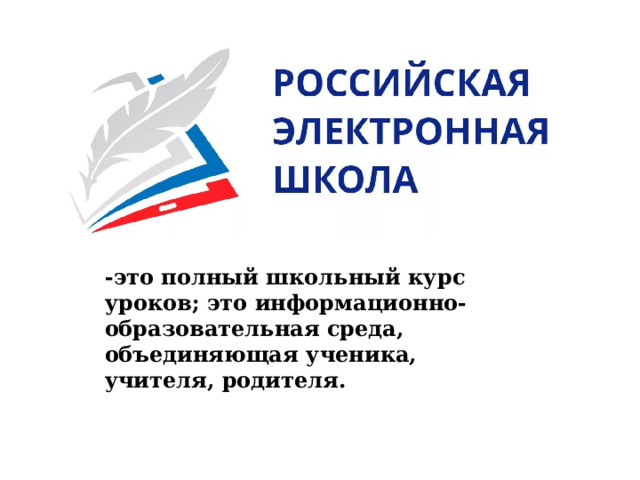 -это полный школьный курс уроков; это информационно-образовательная среда, объединяющая ученика, учителя, родителя. 