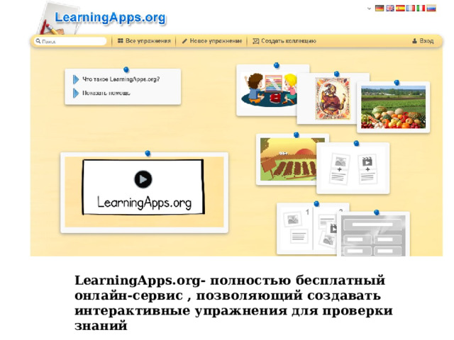LearningApps.org- полностью бесплатный онлайн-сервис , позволяющий создавать интерактивные упражнения для проверки знаний 