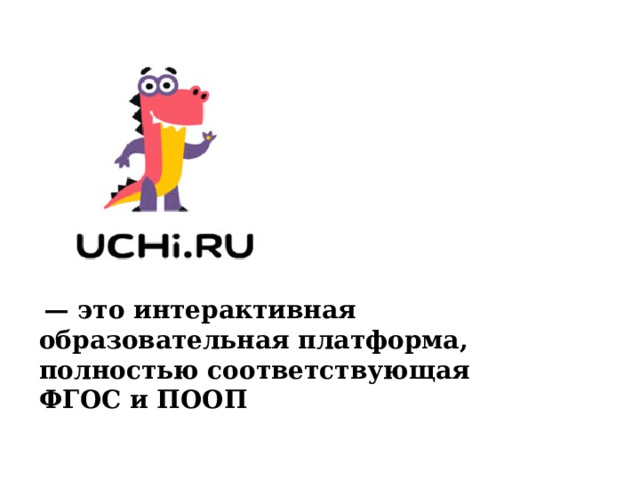   — это интерактивная образовательная платформа, полностью соответствующая ФГОС и ПООП 