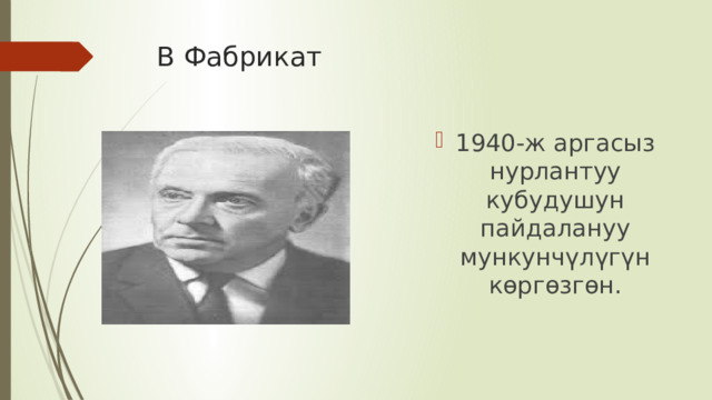 В Фабрикат 1940-ж аргасыз нурлантуу кубудушун пайдалануу мункунчүлүгүн көргөзгөн. 