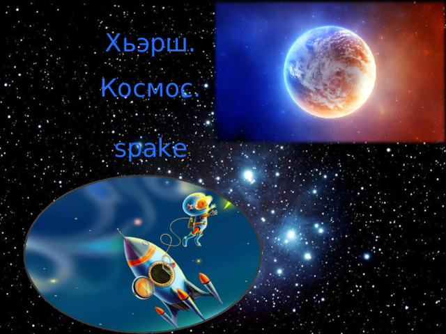 Хьэрш. Космос. spake 