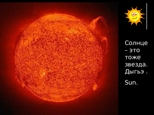 Солнце – это тоже звезда. Дыгьэ . Sun. 
