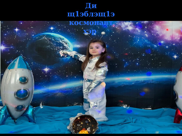 Ди щ1эблэщ1э космонавтхэр  