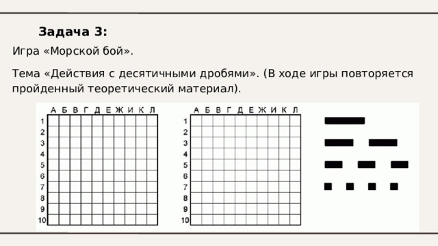 Задача 3: Игра «Морской бой». Тема «Действия с десятичными дробями». (В ходе игры повторяется пройденный теоретический материал). 