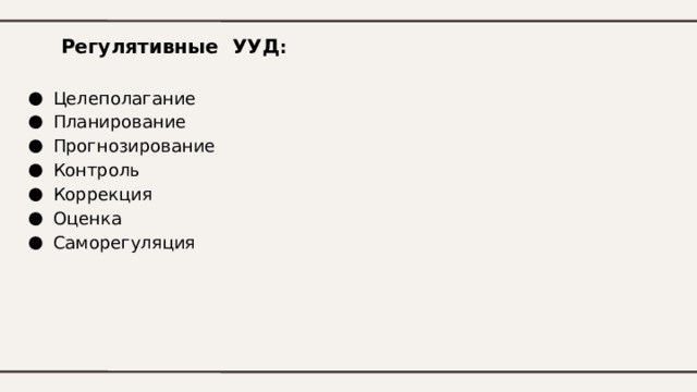 Регулятивные УУД : Целеполагание Планирование Прогнозирование Контроль Коррекция Оценка Саморегуляция 
