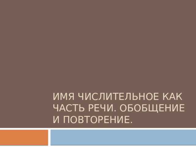 Имя Числительное как часть речи. Обобщение и повторение. 