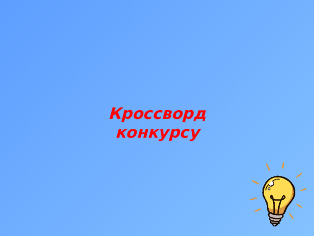 Кроссворд конкурсу 