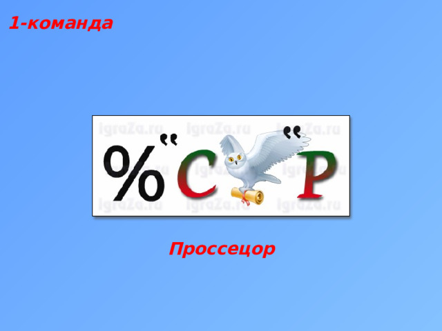 1-команда Проссецор 