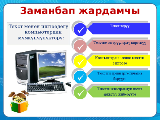 Заманбап жардамчы Текст менен иштөөдөгү компьютердин мүмкүнчүлүктөрү: 