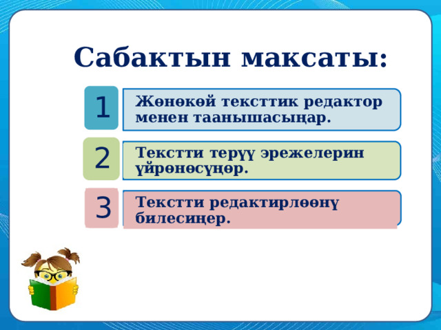 Сабактын максаты: 1 Жөнөкөй тексттик редактор менен таанышасыңар. 2 Текстти терүү эрежелерин үйрөнөсүңөр. 3 Текстти редактирлөөнү билесиңер. 14 