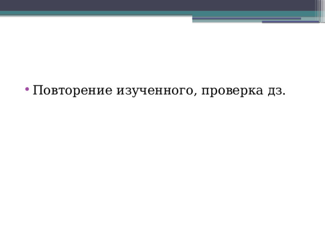 Повторение изученного, проверка дз. 