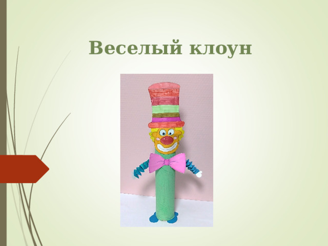 Веселый клоун 