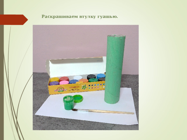 Раскрашиваем втулку гуашью. 