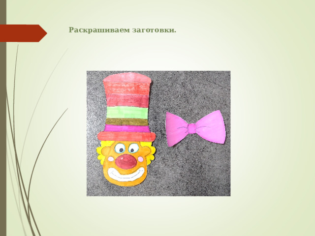 Раскрашиваем заготовки. 