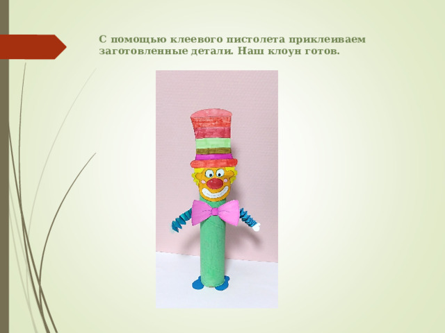 С помощью клеевого пистолета приклеиваем заготовленные детали. Наш клоун готов. 