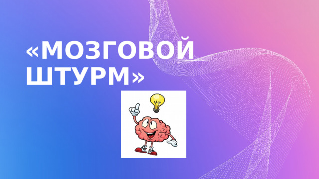 «МОЗГОВОЙ ШТУРМ» 