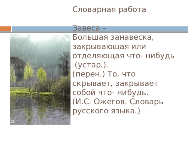 Словарная работа   Завеса –  Большая занавеска, закрывающая или отделяющая что- нибудь (устар.).  (перен.) То, что скрывает, закрывает собой что- нибудь.  (И.С. Ожегов. Словарь русского языка.)   