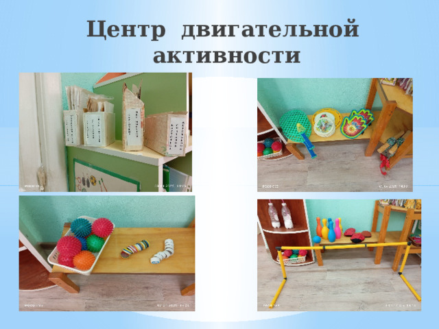 Центр двигательной активности 