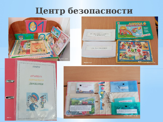 Центр безопасности 