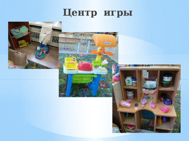 Центр игры 