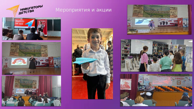 Мероприятия и акции 