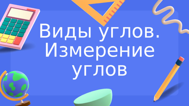 Виды углов. Измерение углов 