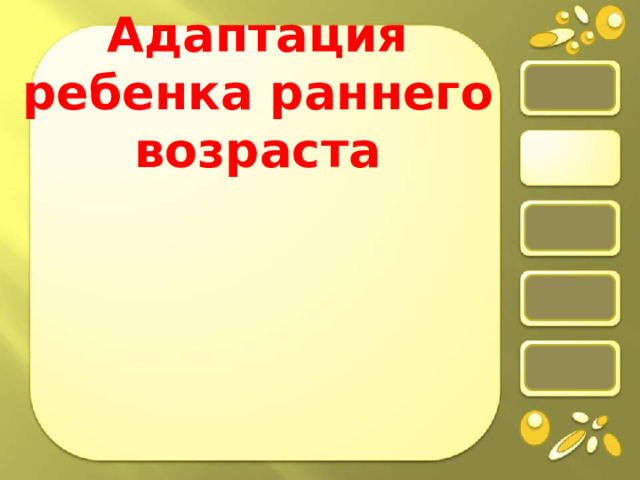 Адаптация ребенка раннего возраста 