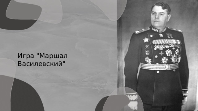 Игра 