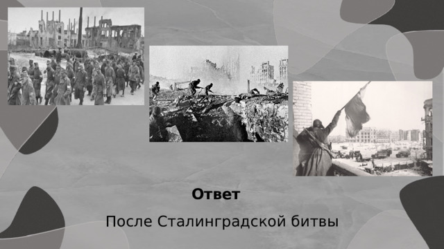 Ответ После Сталинградской битвы 