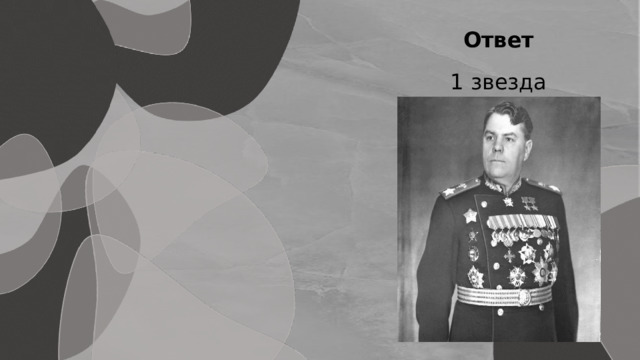 Ответ 1 звезда 