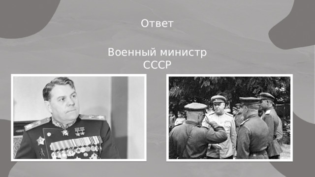 Ответ Военный министр СССР 