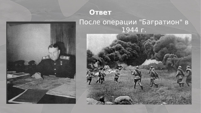 Ответ После операции 