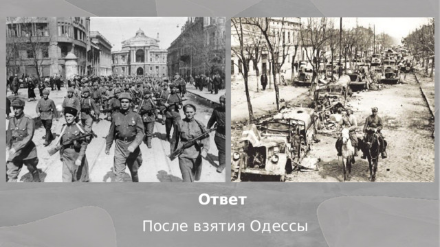 Ответ После взятия Одессы 