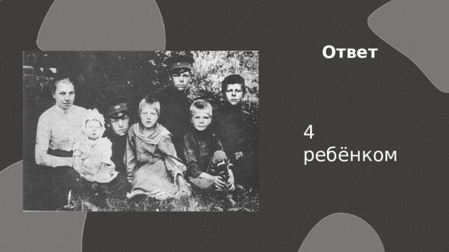 Ответ 4 ребёнком 