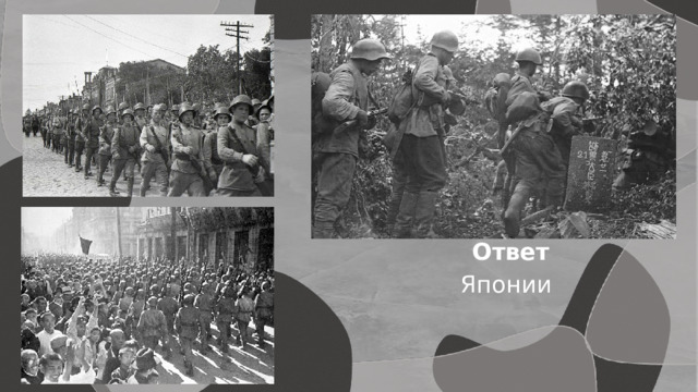 Ответ Японии 