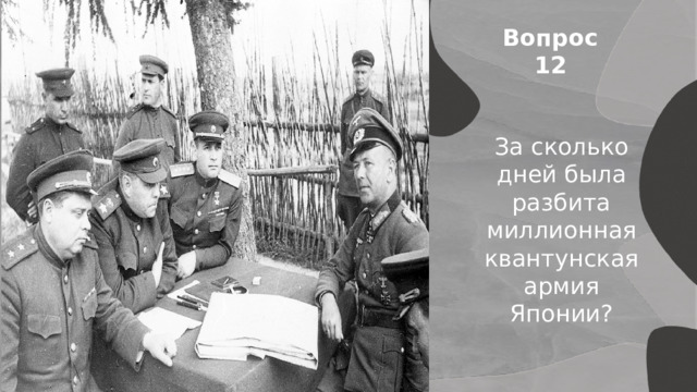 Вопрос 12 За сколько дней была разбита миллионная квантунская армия Японии? Японии 