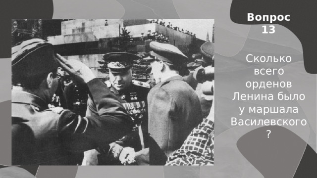Вопрос 13 Сколько всего орденов Ленина было у маршала Василевского? Японии 