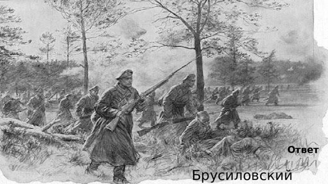 Ответ Брусиловский прорыв 