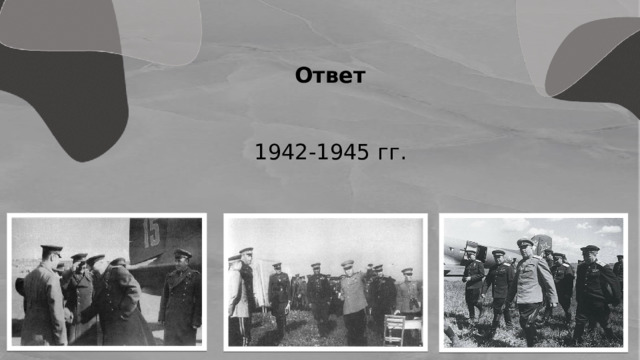 Ответ 1942-1945 гг. 