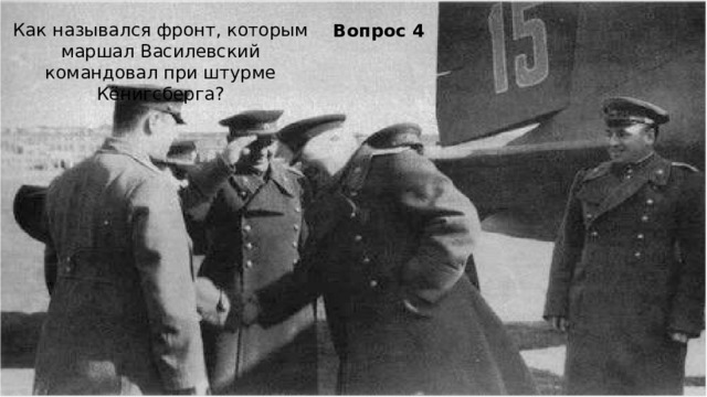 Как назывался фронт, которым маршал Василевский командовал при штурме Кёнигсберга? Вопрос 4 
