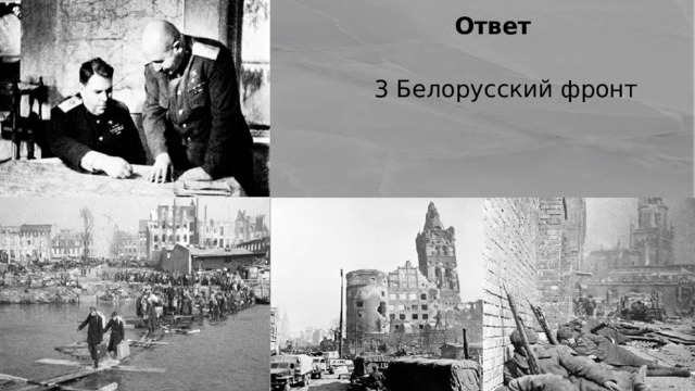 Ответ 3 Белорусский фронт 