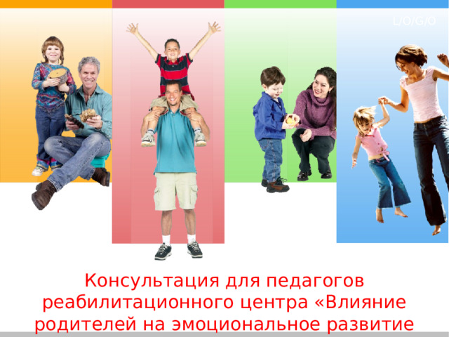 Консультация для педагогов реабилитационного центра «Влияние родителей на эмоциональное развитие детей»   