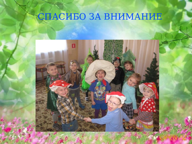 СПАСИБО ЗА ВНИМАНИЕ   