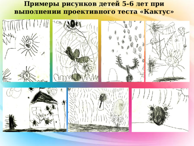 Примеры рисунков детей 5-6 лет при выполнении проективного теста «Кактус»  