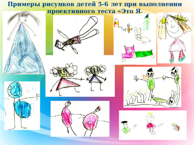 Примеры рисунков детей 5-6 лет при выполнении проективного теста «Это Я »  