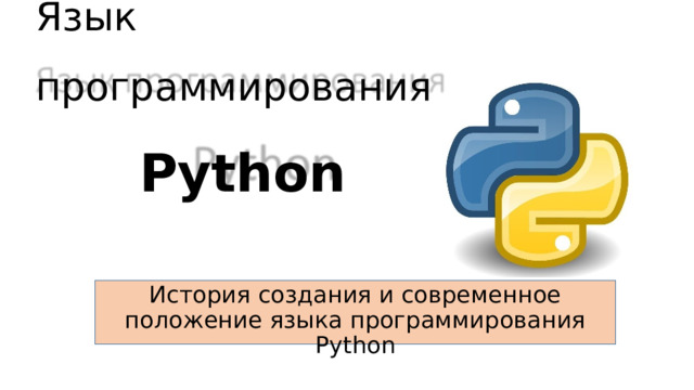 Язык программирования     Python История создания и современное положение языка программирования Python 