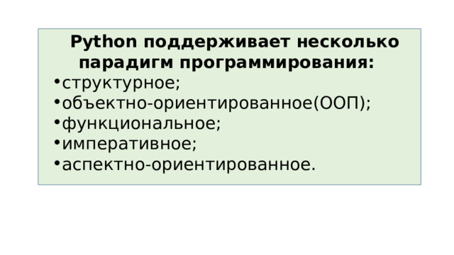 Python поддерживает несколько парадигм программирования: структурное; объектно-ориентированное(ООП); функциональное; императивное; аспектно-ориентированное. 