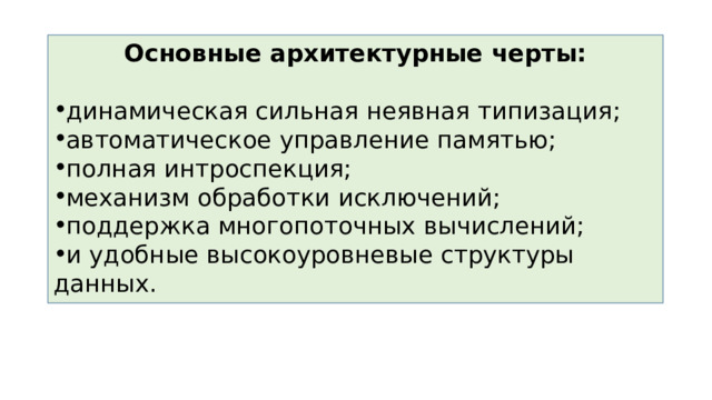 Основные архитектурные черты:  динамическая сильная неявная типизация; автоматическое управление памятью; полная интроспекция; механизм обработки исключений; поддержка многопоточных вычислений; и удобные высокоуровневые структуры данных.  
