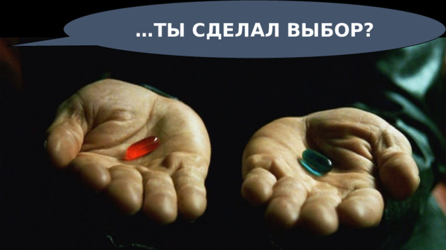 … ТЫ СДЕЛАЛ ВЫБОР? 