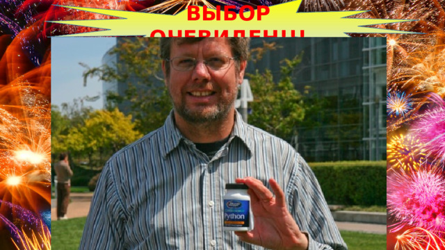 ВЫБОР ОЧЕВИДЕН!!! 